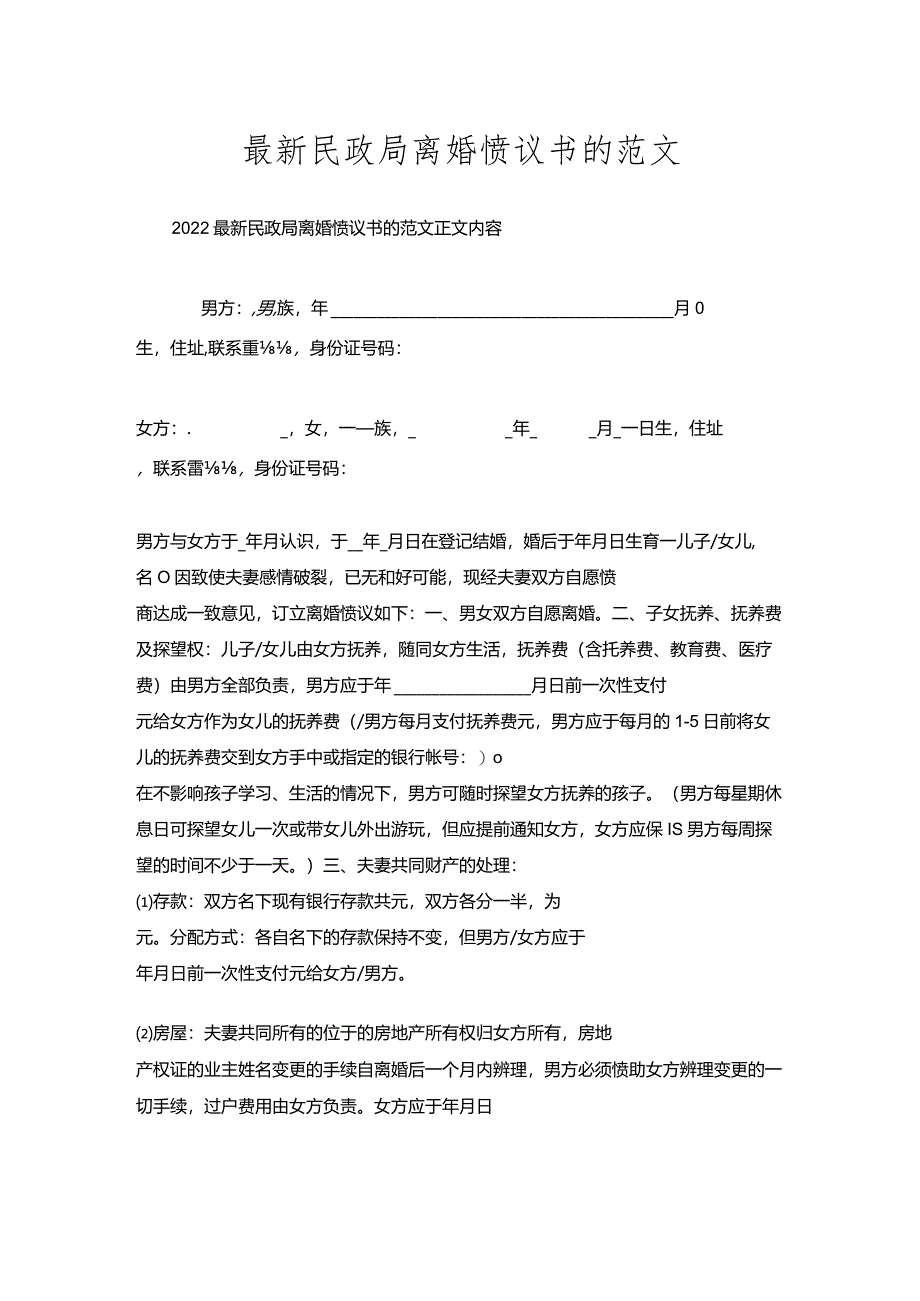 民政局离婚协议书范文.docx_第1页