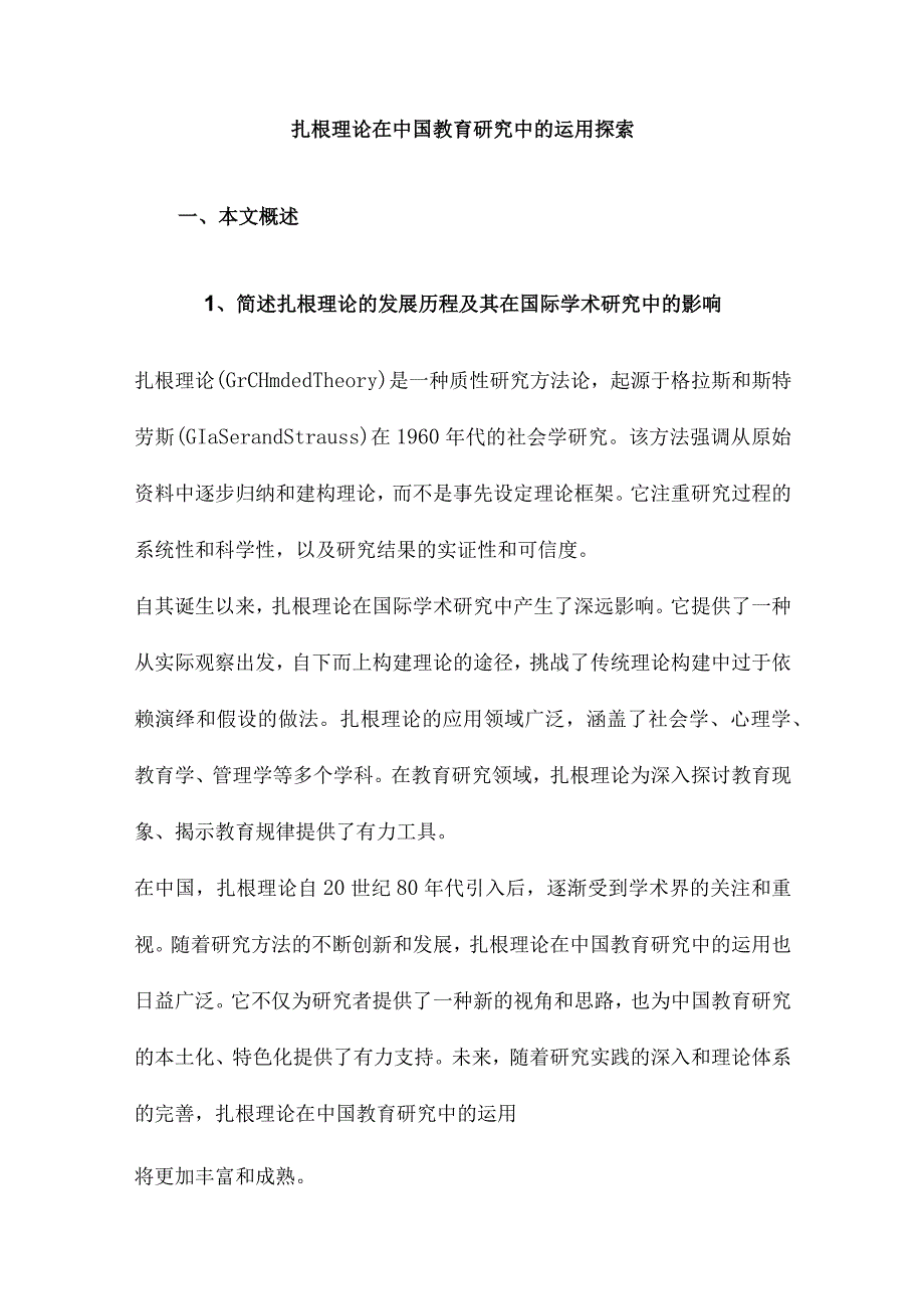 扎根理论在中国教育研究中的运用探索.docx_第1页