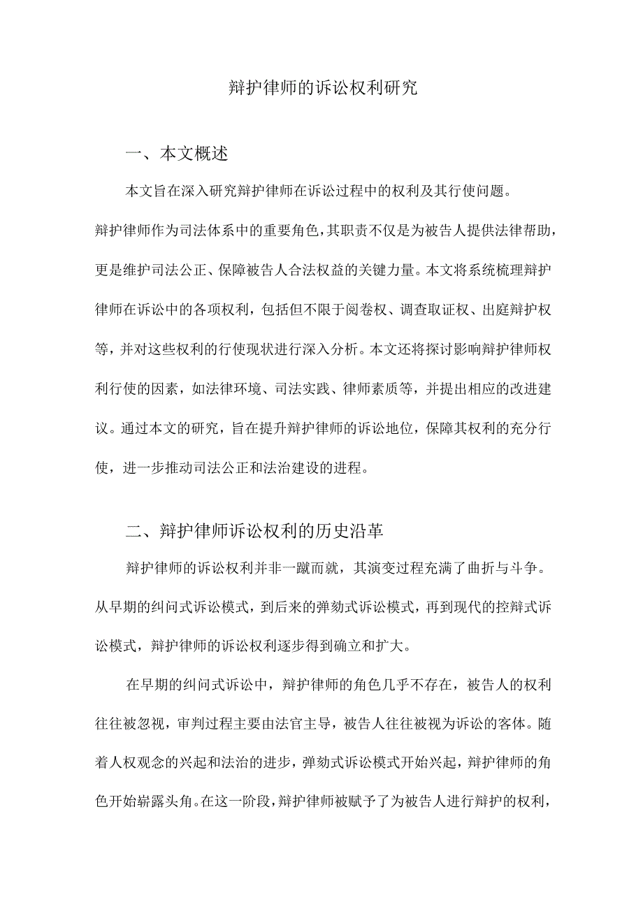 辩护律师的诉讼权利研究.docx_第1页