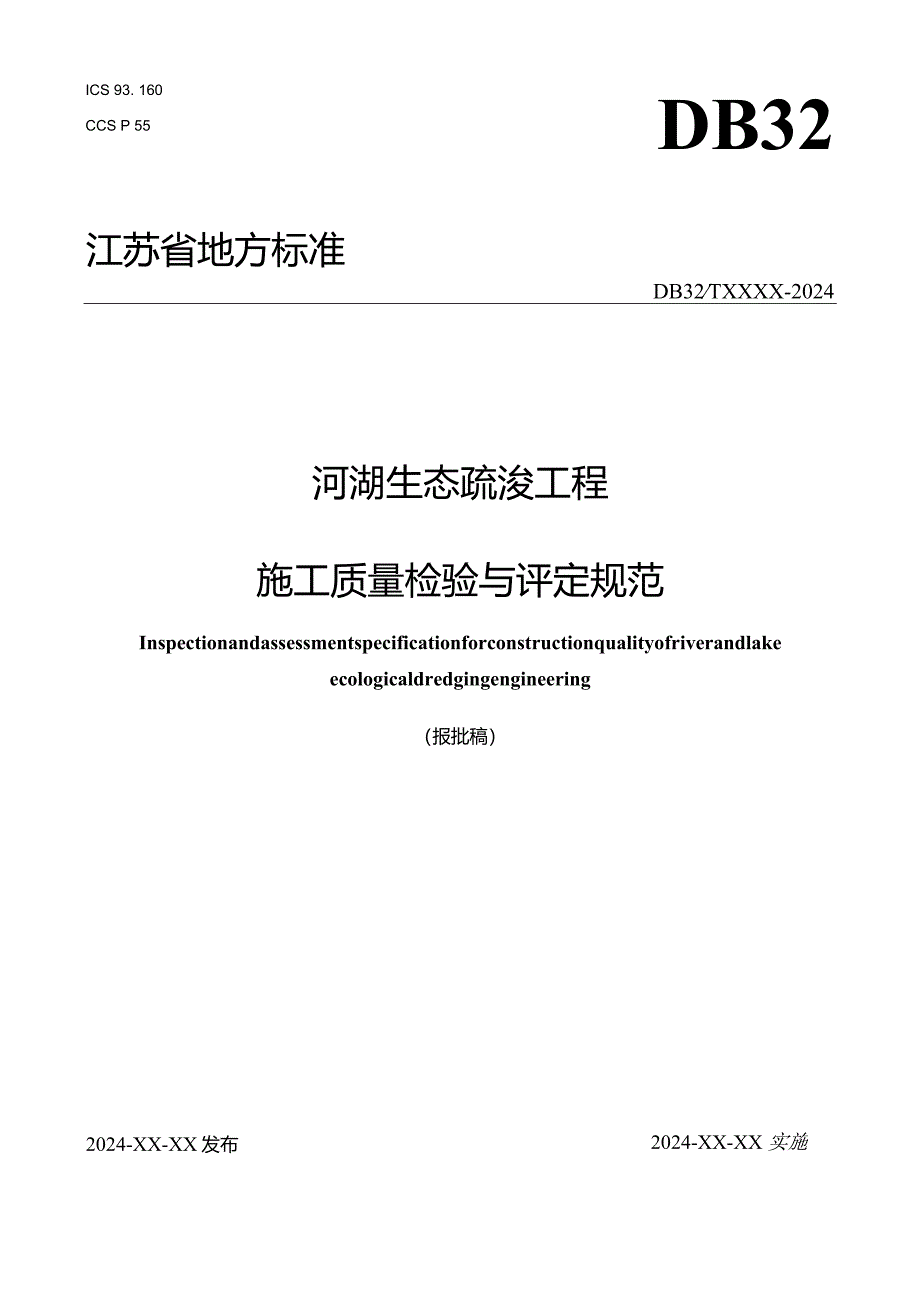 河湖生态疏浚工程施工质量检验与评定规范.docx_第1页