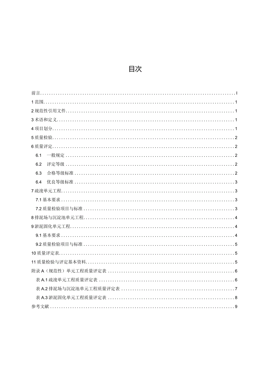 河湖生态疏浚工程施工质量检验与评定规范.docx_第3页