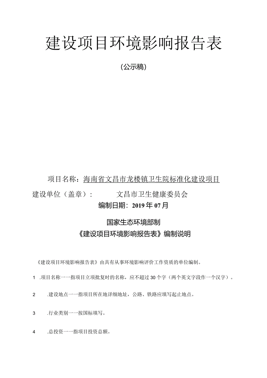 海南省文昌市龙楼镇卫生院标准化建设项目环评报告.docx_第1页