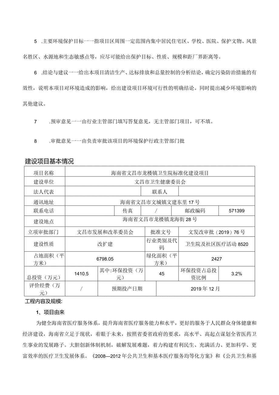 海南省文昌市龙楼镇卫生院标准化建设项目环评报告.docx_第2页