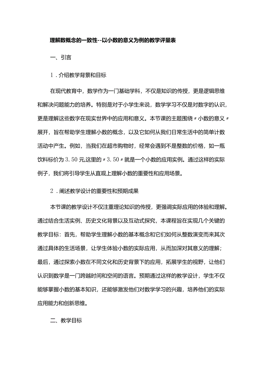 理解数概念的一致性--以小数的意义为例附教学评量表.docx_第1页