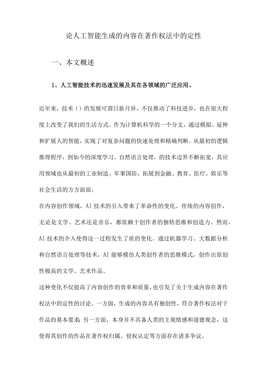 论人工智能生成的内容在著作权法中的定性.docx_第1页