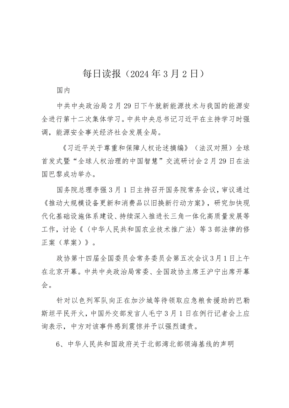 每日读报（2024年3月2日）&在机关作风建设暨廉政工作会议上的讲话.docx_第1页