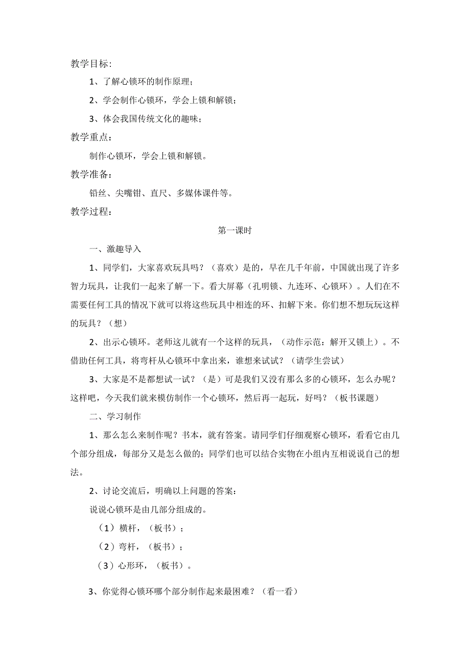 教学设计7-心锁环.docx_第1页