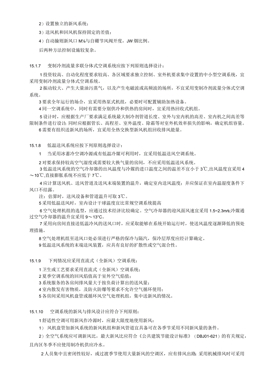 空调系统的选择设计设计技术措施.docx_第2页