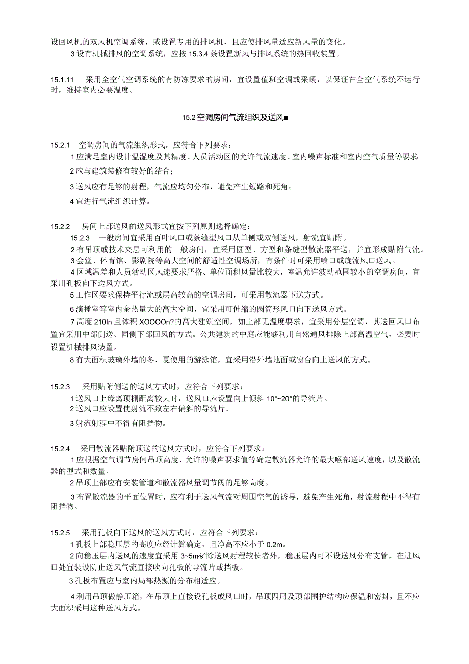 空调系统的选择设计设计技术措施.docx_第3页