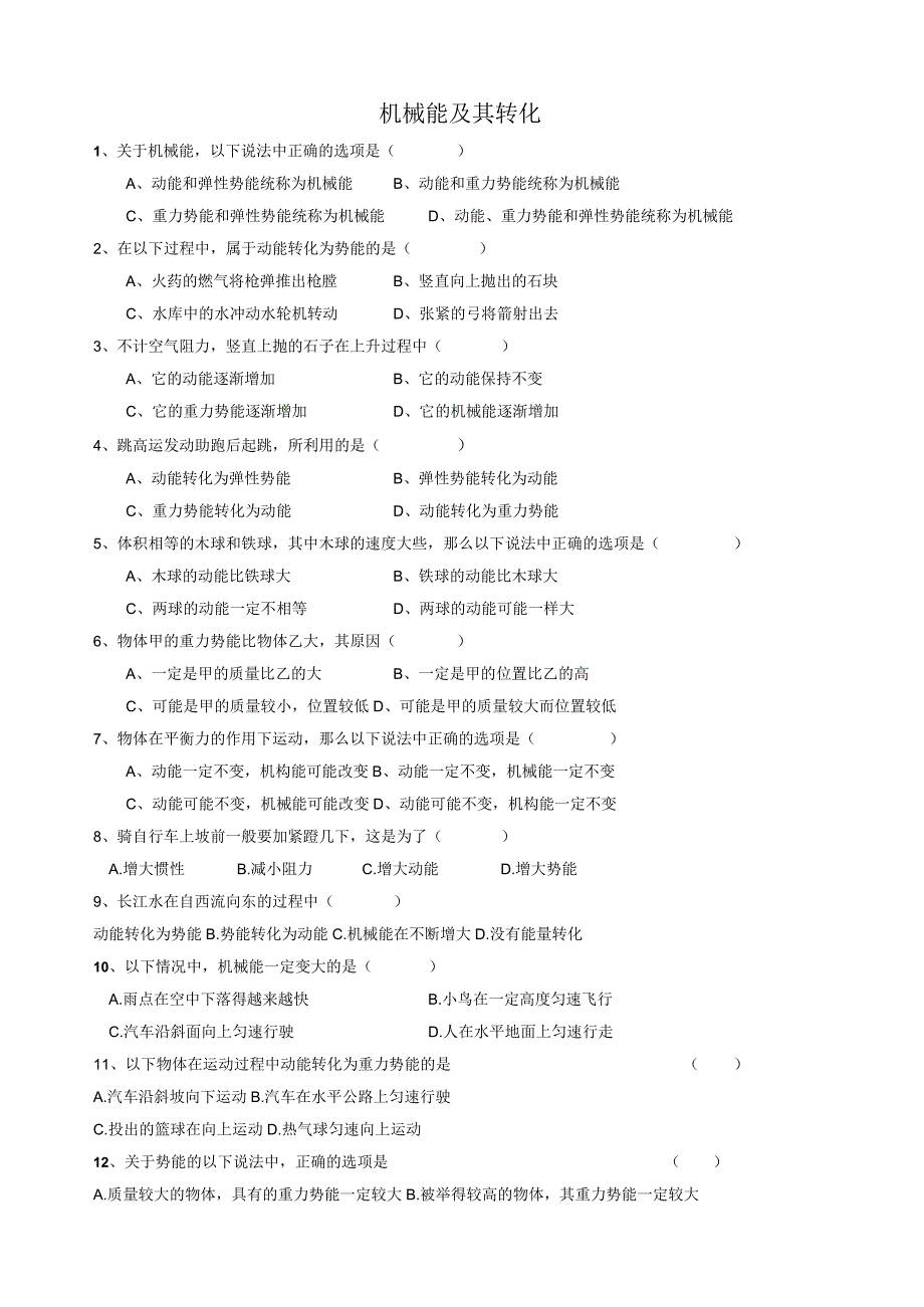 机械能及其转化复习题及答案.docx_第1页