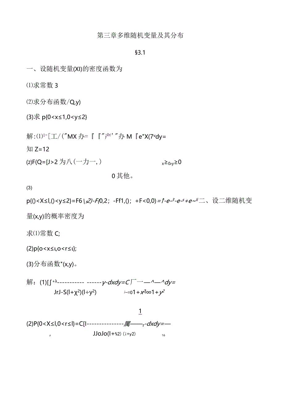 概率论第三章参考答案.docx_第1页