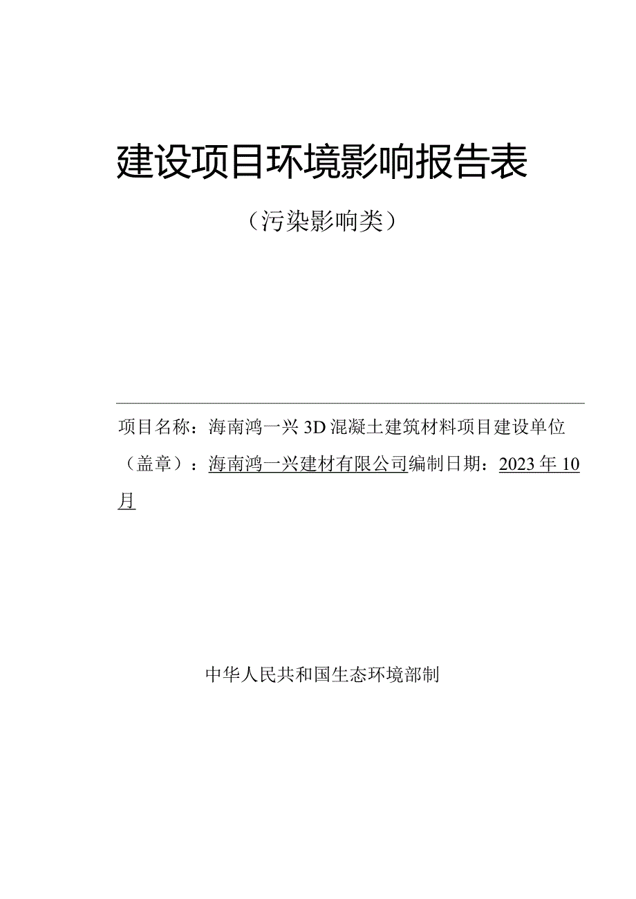 海南鸿一兴3D混凝土建筑材料项目环评报告.docx_第1页