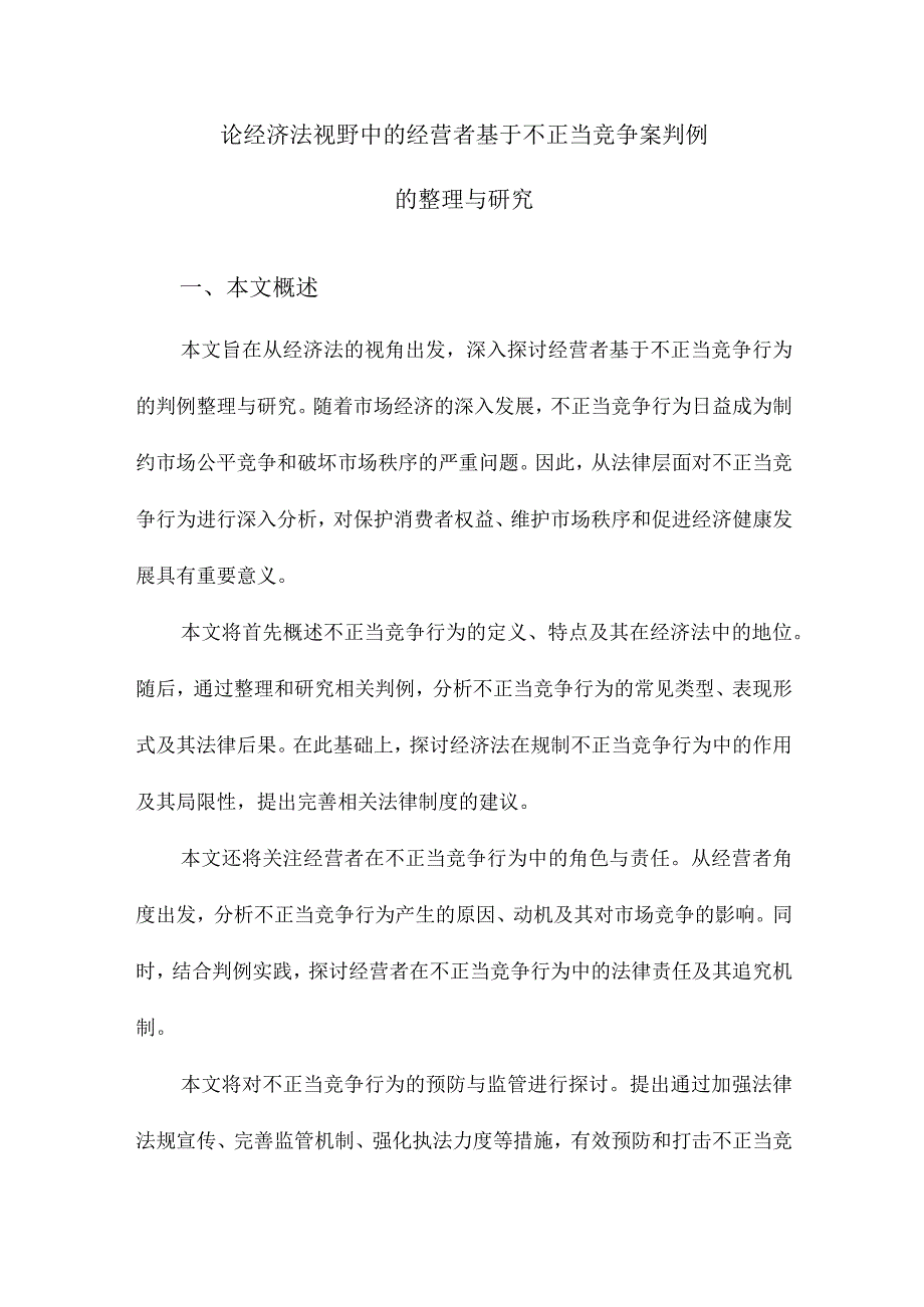 论经济法视野中的经营者基于不正当竞争案判例的整理与研究.docx_第1页