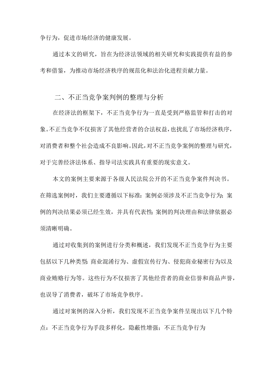 论经济法视野中的经营者基于不正当竞争案判例的整理与研究.docx_第2页