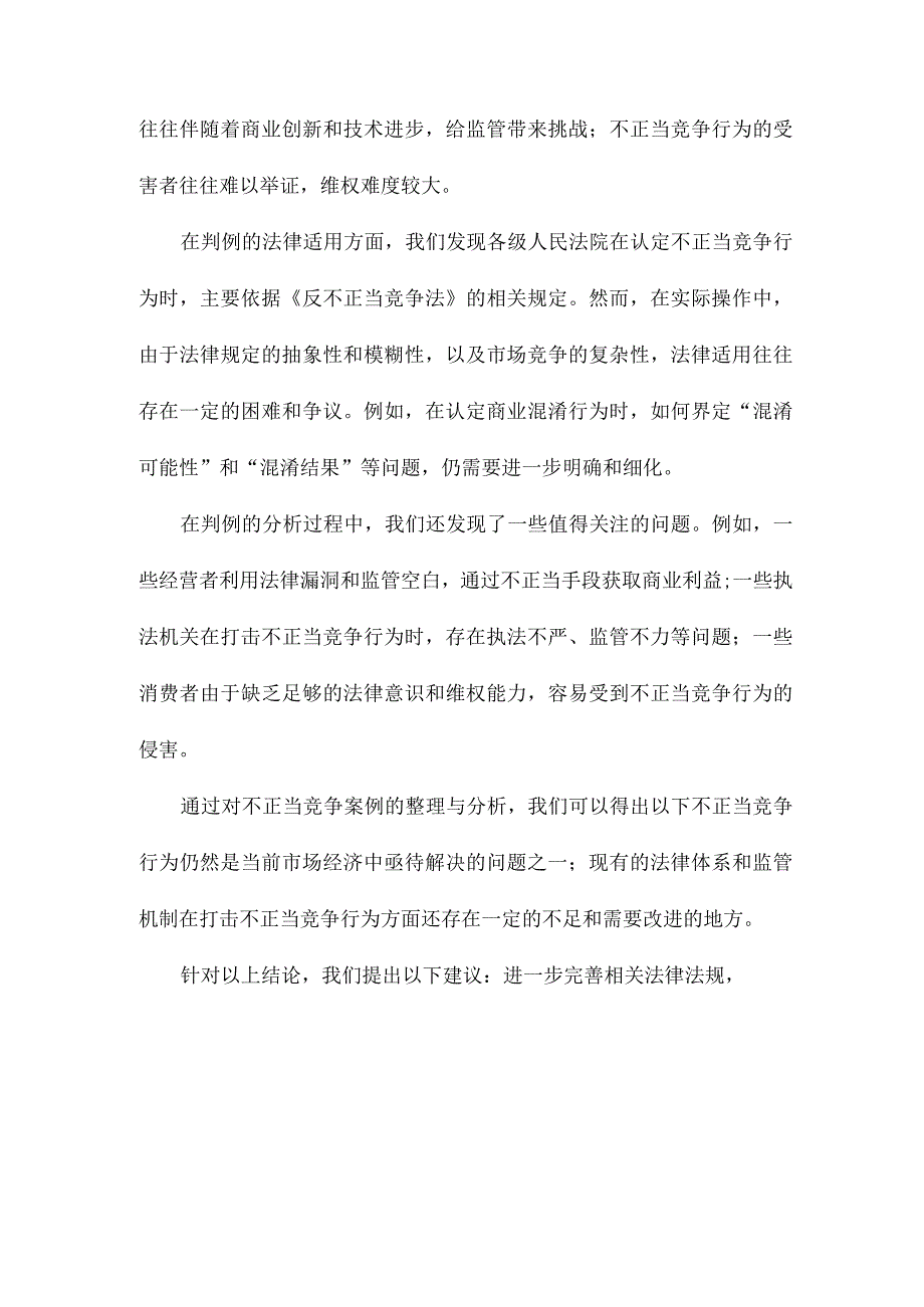 论经济法视野中的经营者基于不正当竞争案判例的整理与研究.docx_第3页