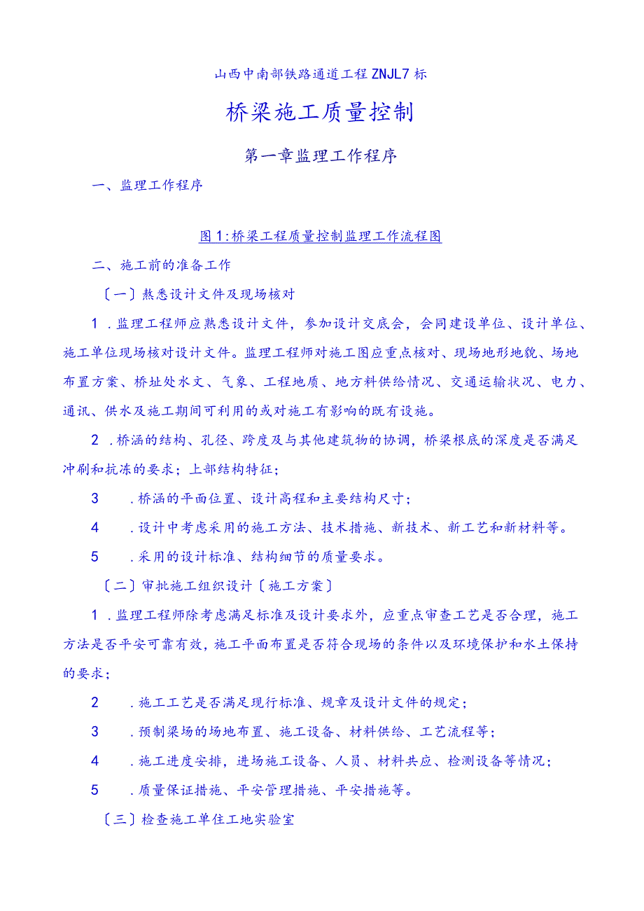 桥梁施工质量监理控制要点.docx_第1页