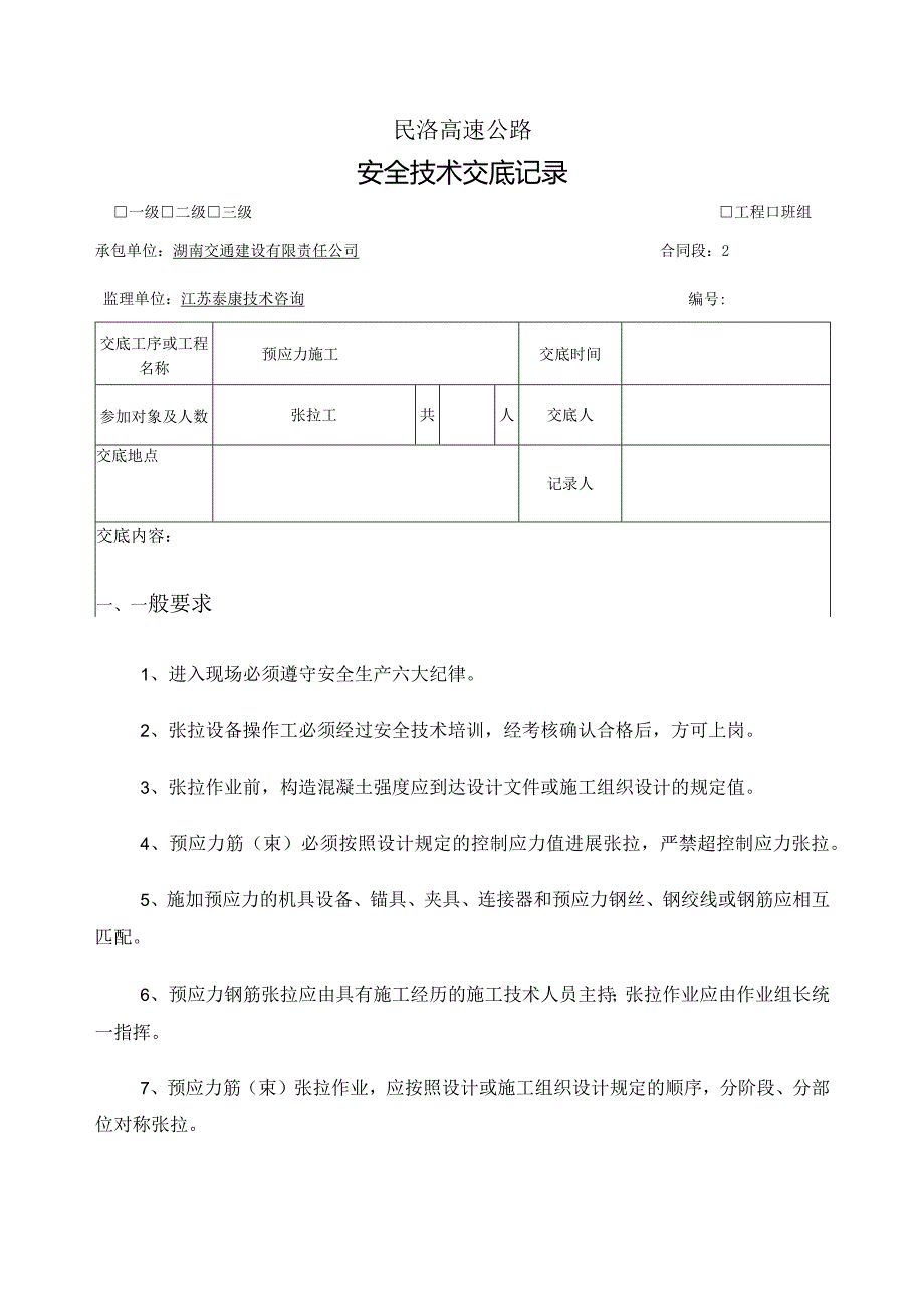 预应力施工安全技术交底三级.docx_第1页