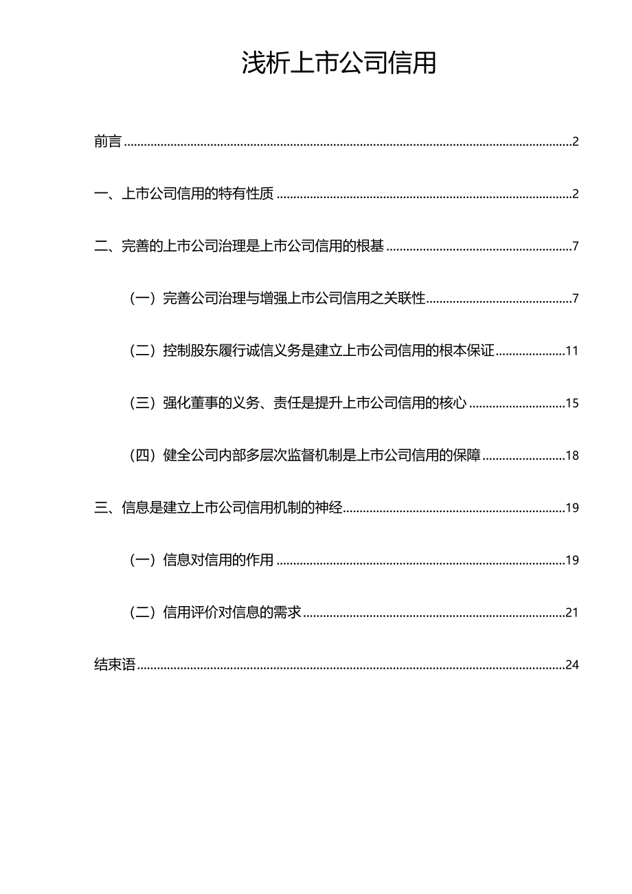 浅析上市公司信用.docx_第1页