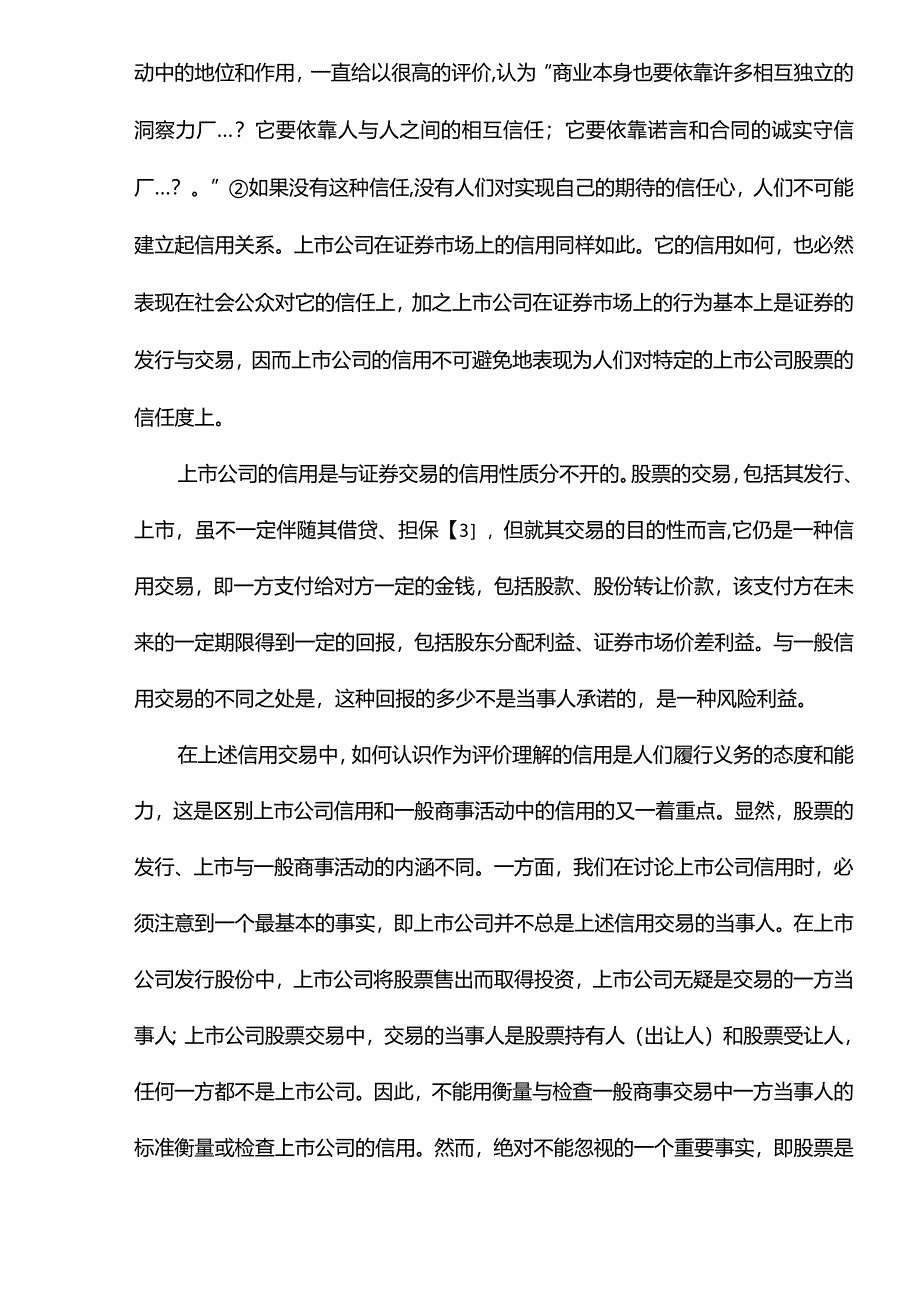 浅析上市公司信用.docx_第3页