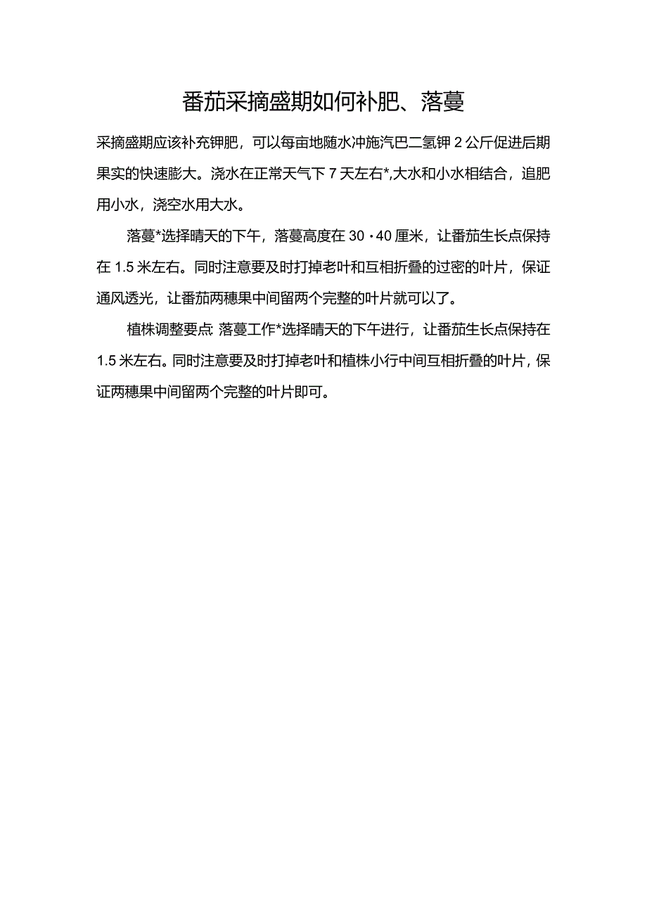 番茄采摘盛期如何补肥、落蔓.docx_第1页