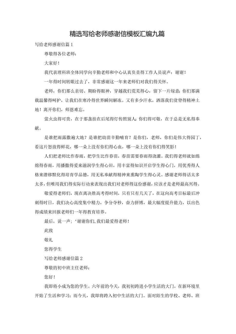 精选写给老师感谢信模板汇编九篇.docx_第1页