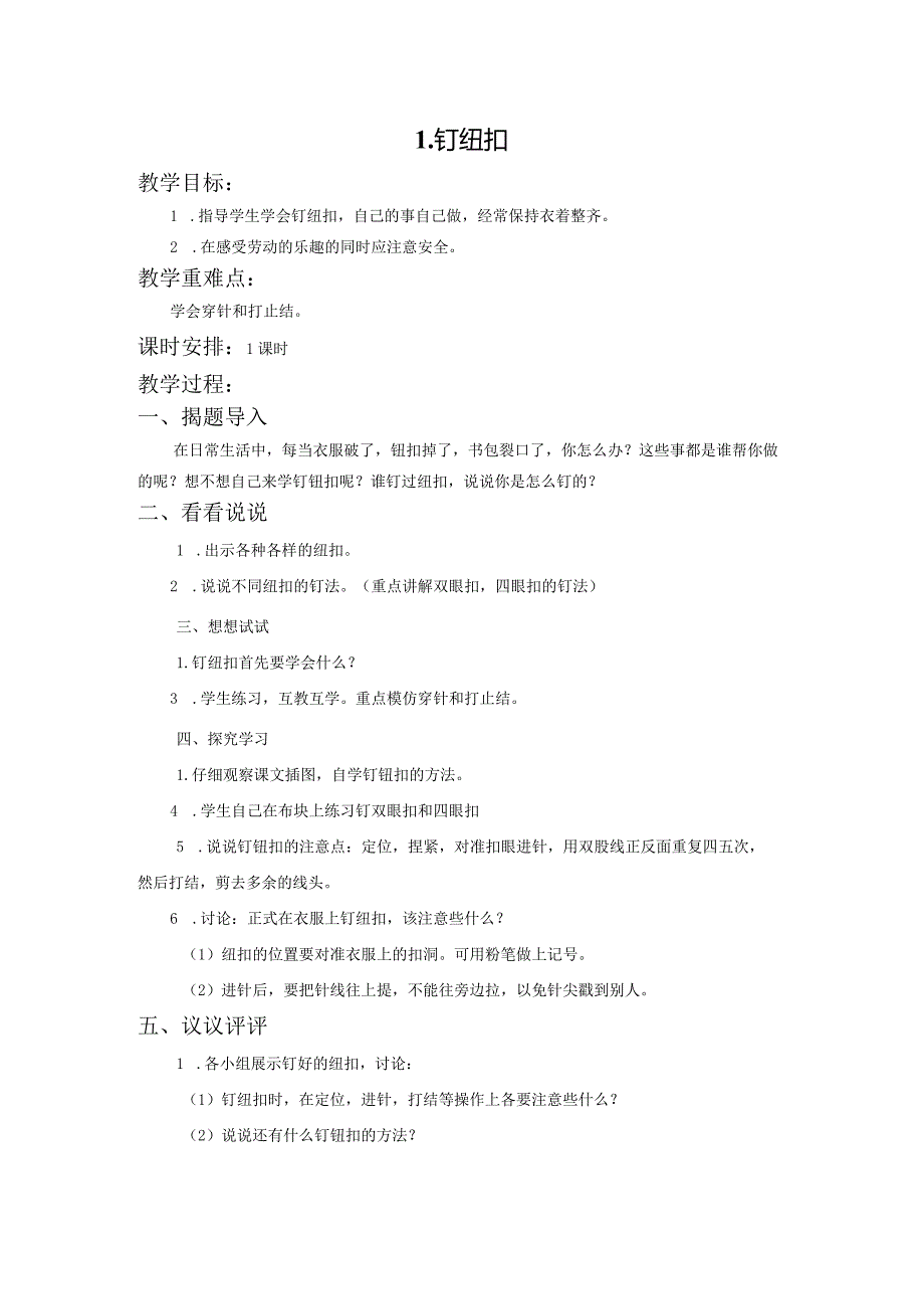 苏教版四年级劳动与技术下册1钉纽扣集体备课教案.docx_第1页