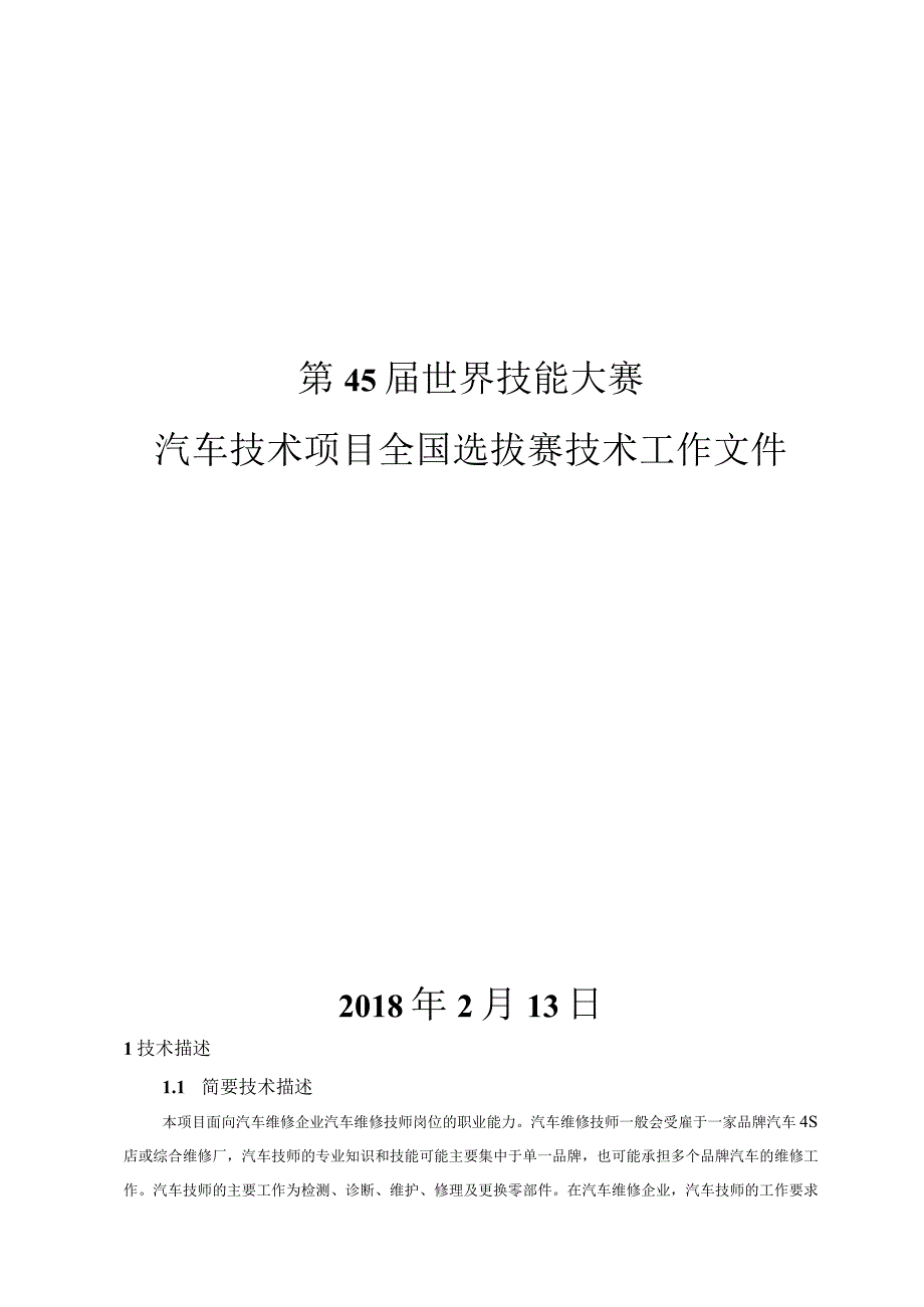 第45届世界技能大赛山西选拔赛技术文件-汽车技术项目全国选拔赛技术工作文件.docx_第1页