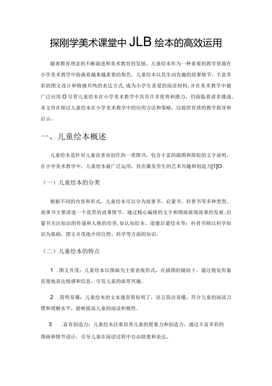 探讨小学美术课堂中儿童绘本的高效运用.docx_第1页