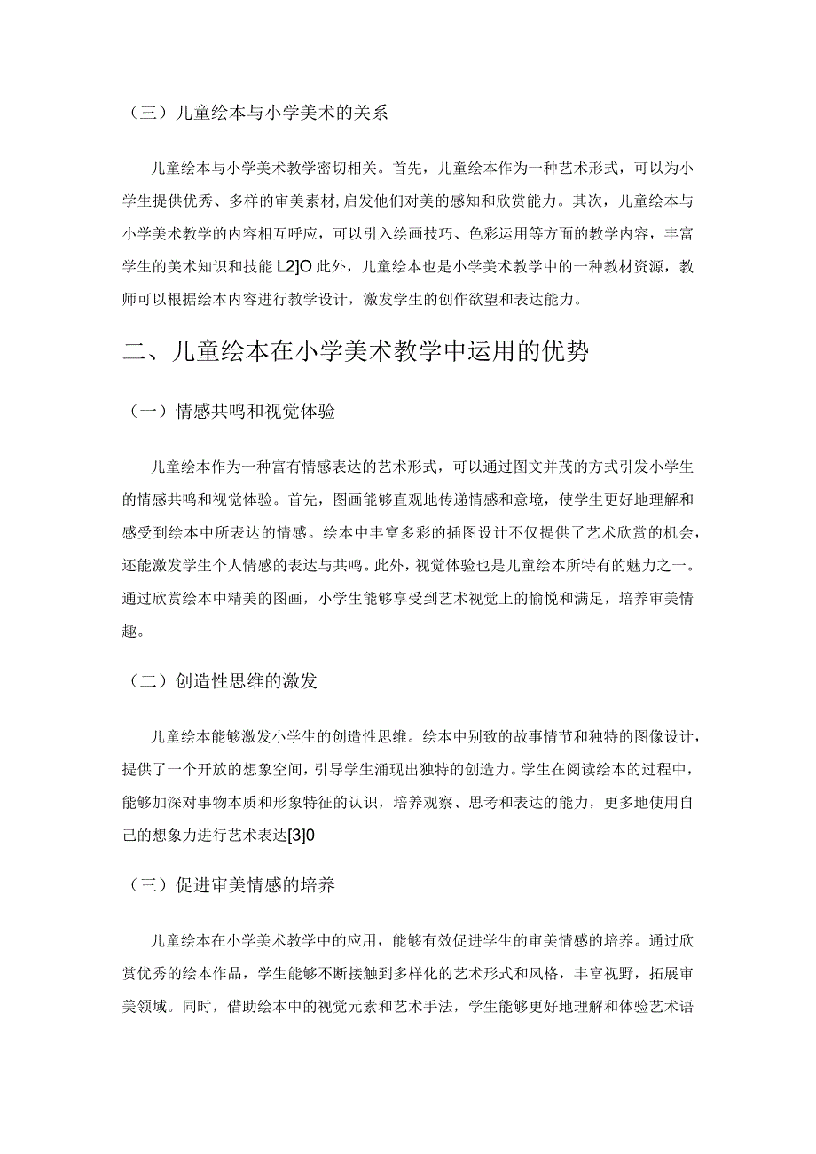 探讨小学美术课堂中儿童绘本的高效运用.docx_第2页