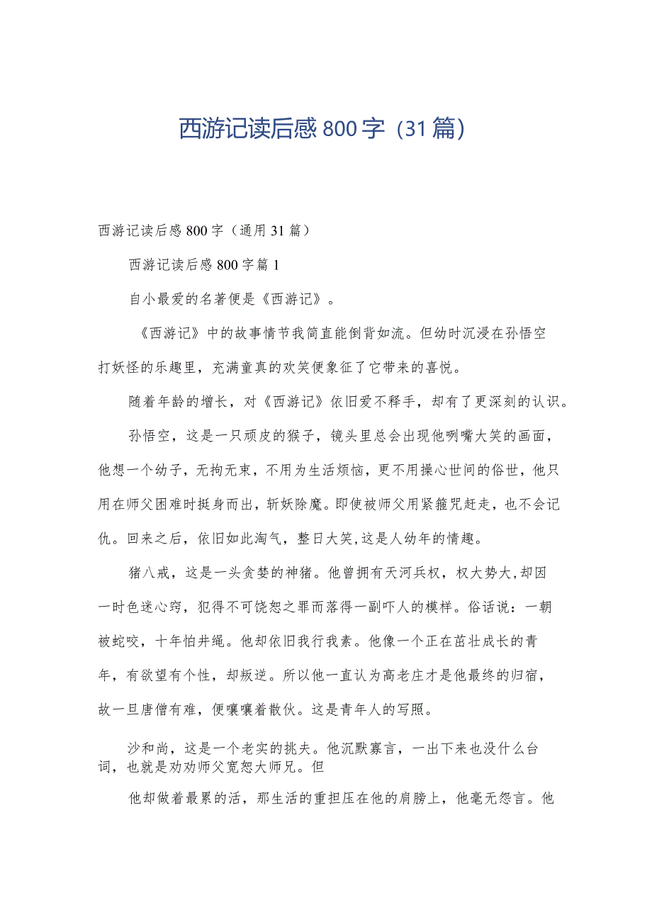 西游记读后感800字（31篇）.docx_第1页