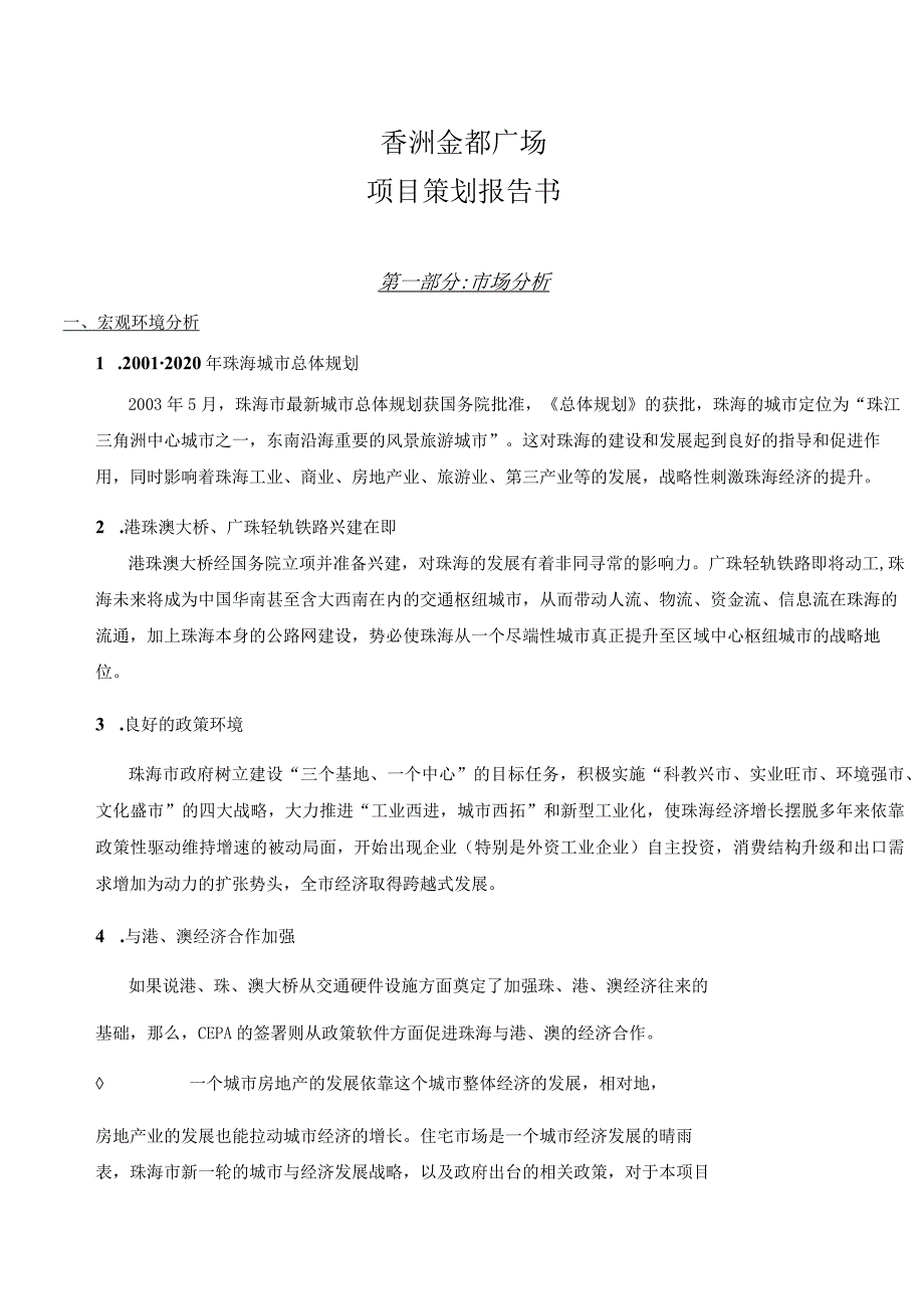 香洲金都广场项目策划报告.docx_第1页