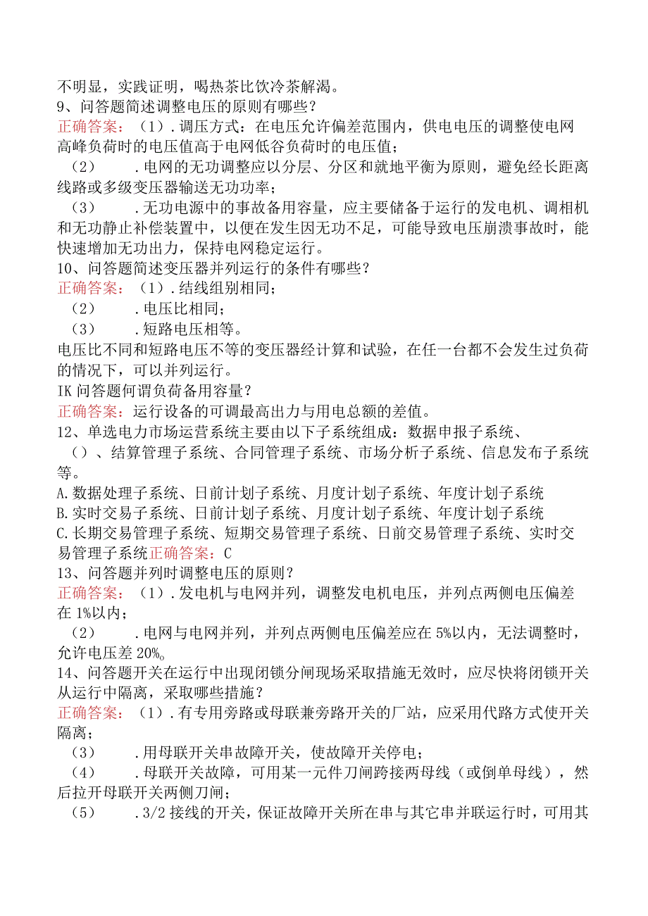 电网调度运行人员考试：电网调度运行人员考试（最新版）.docx_第2页