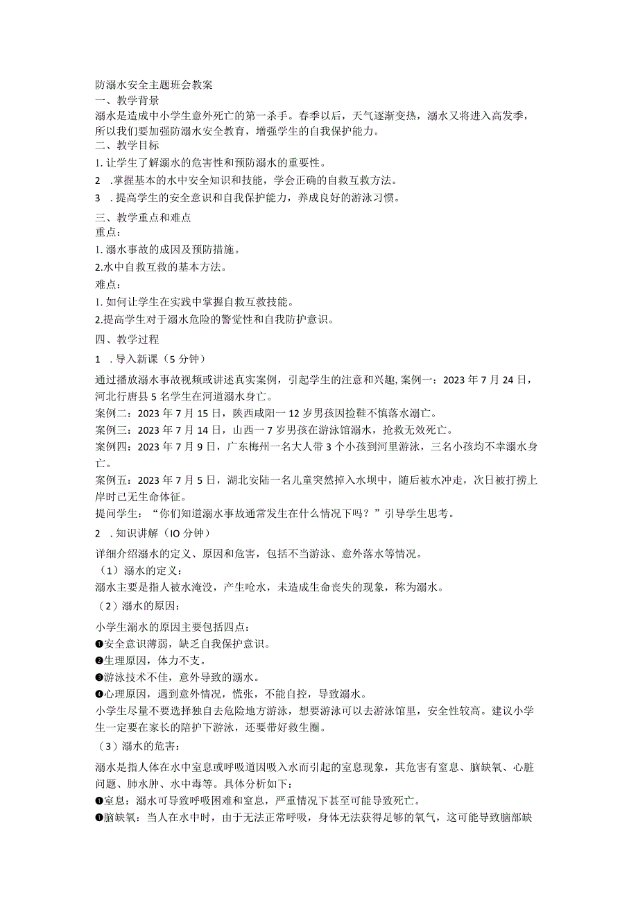防溺水安全主题班会教案.docx_第1页