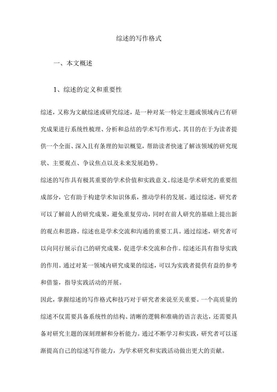 综述的写作格式.docx_第1页