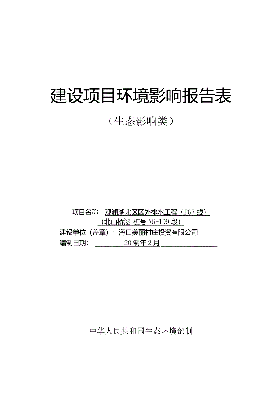 观澜湖北区区外排水工程（PG7线）（北山桥涵-桩号A6+199段）环评报告.docx_第1页