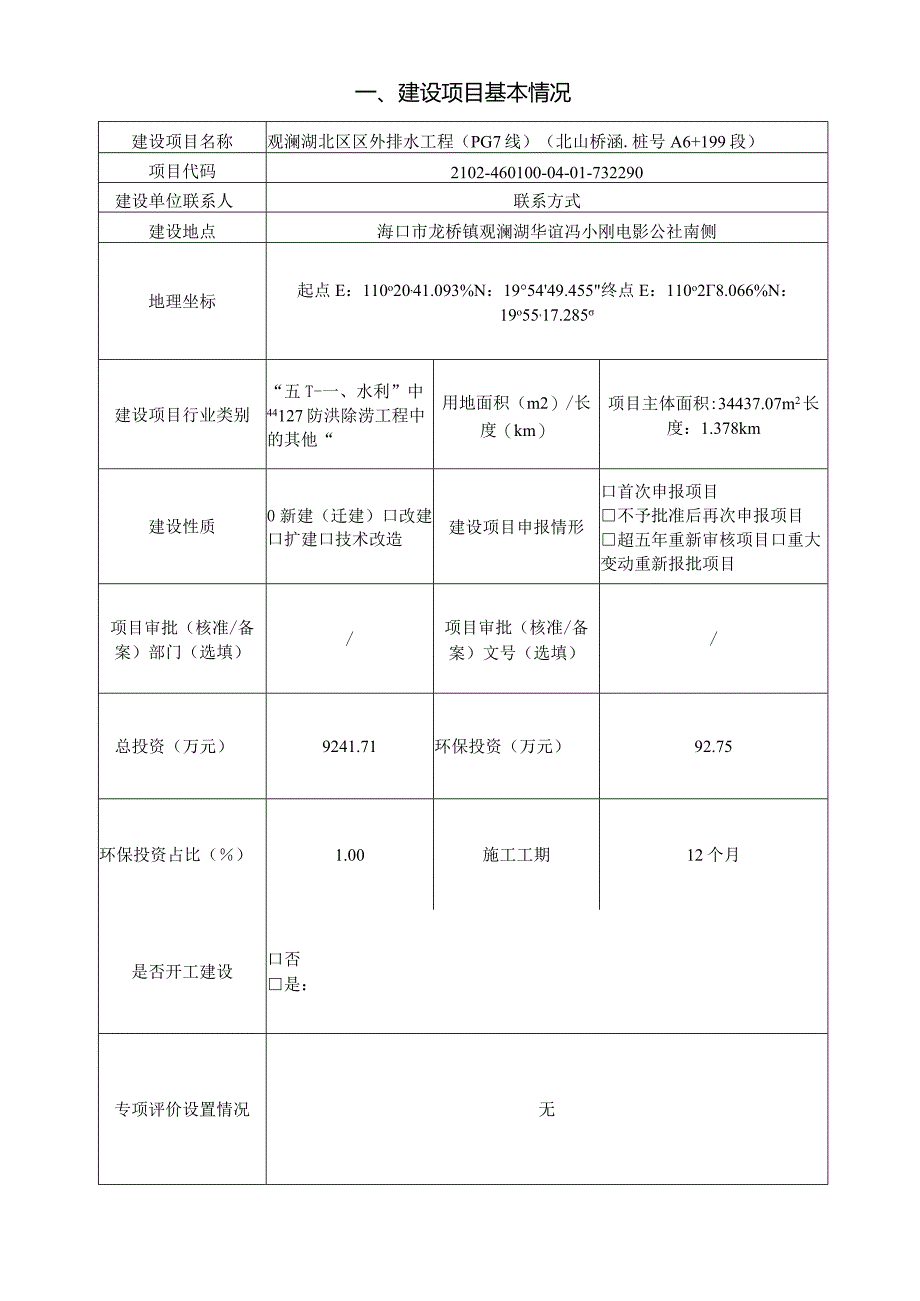 观澜湖北区区外排水工程（PG7线）（北山桥涵-桩号A6+199段）环评报告.docx_第2页