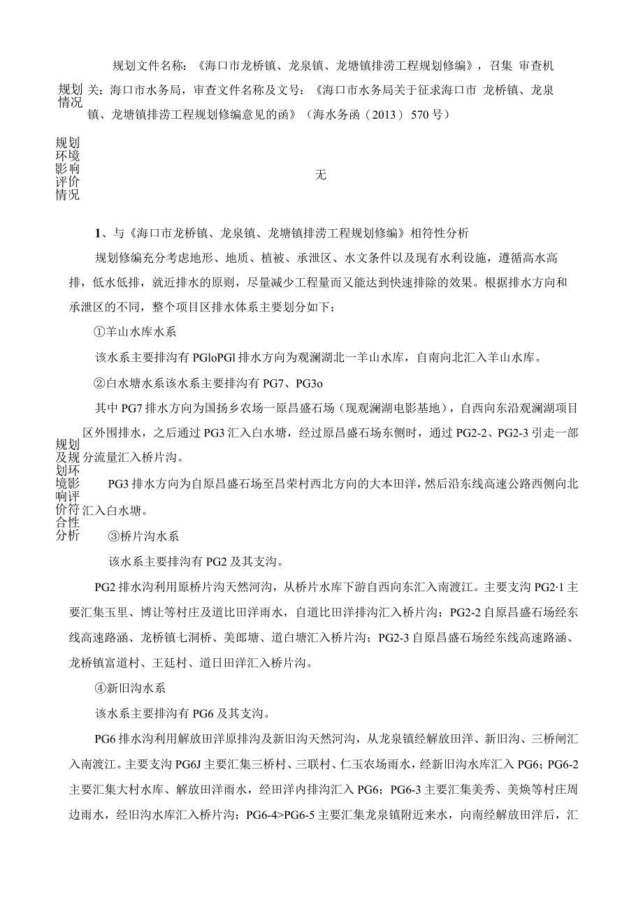 观澜湖北区区外排水工程（PG7线）（北山桥涵-桩号A6+199段）环评报告.docx_第3页