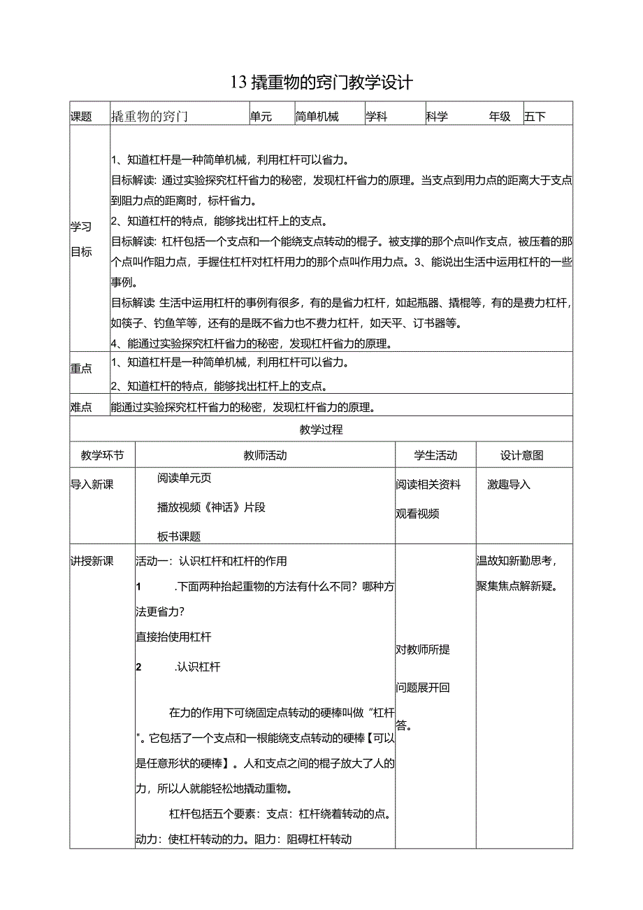 苏教版科学五下13撬重物的窍门教案.docx_第1页