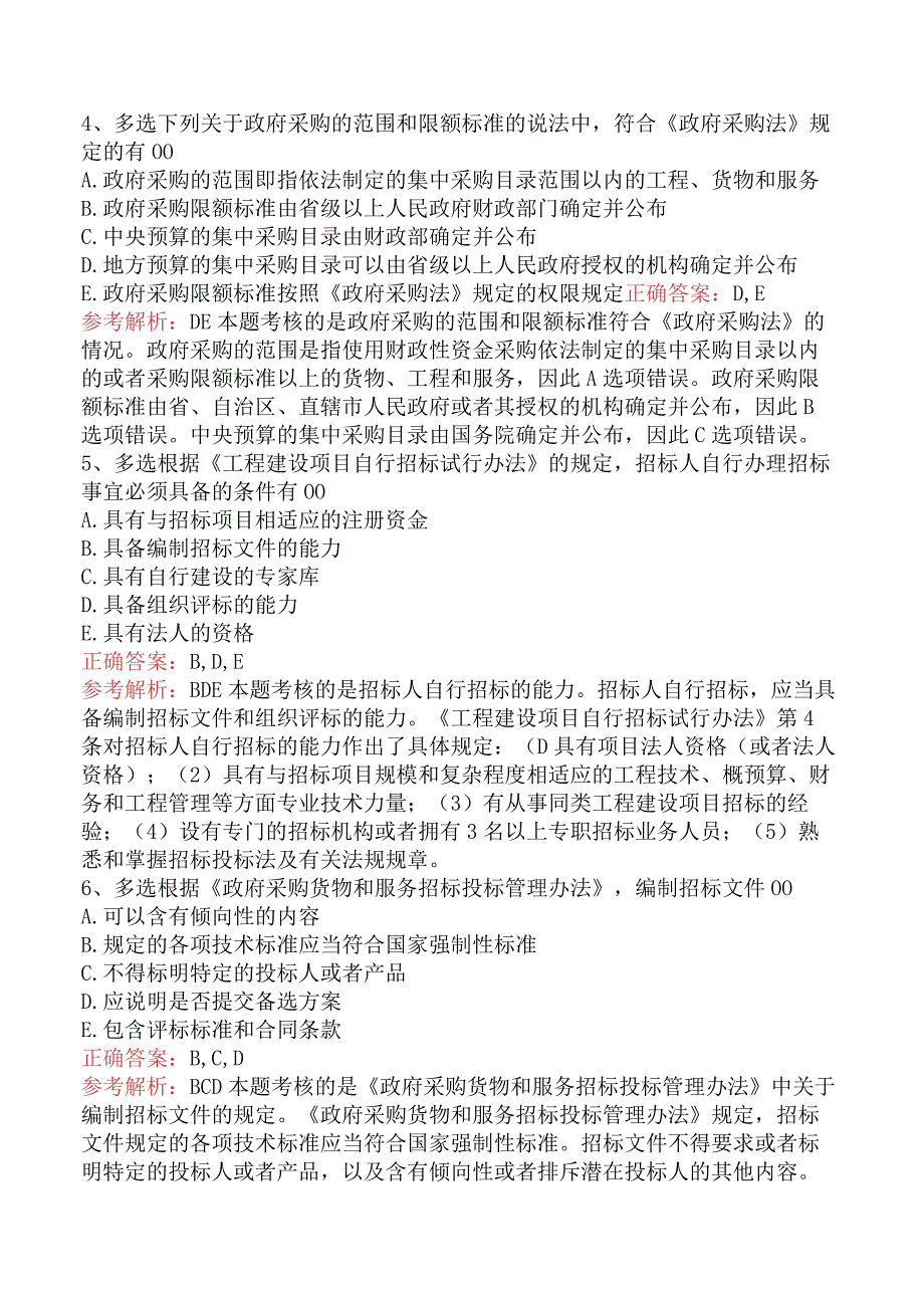 招标采购专业知识与法律法规：招标的规定找答案（最新版）.docx_第2页