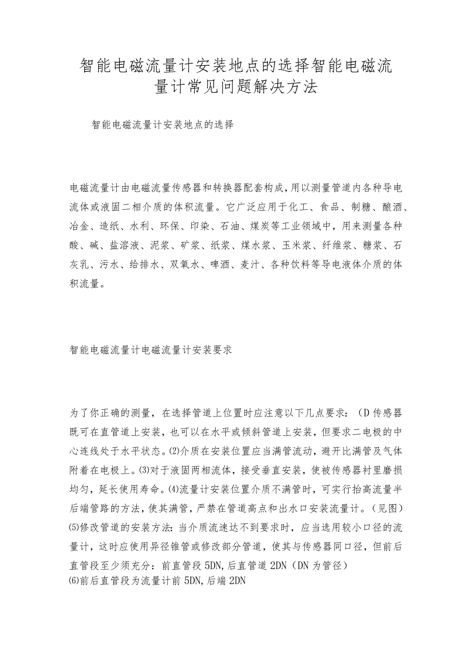 智能电磁流量计安装地点的选择智能电磁流量计常见问题解决方法.docx_第1页