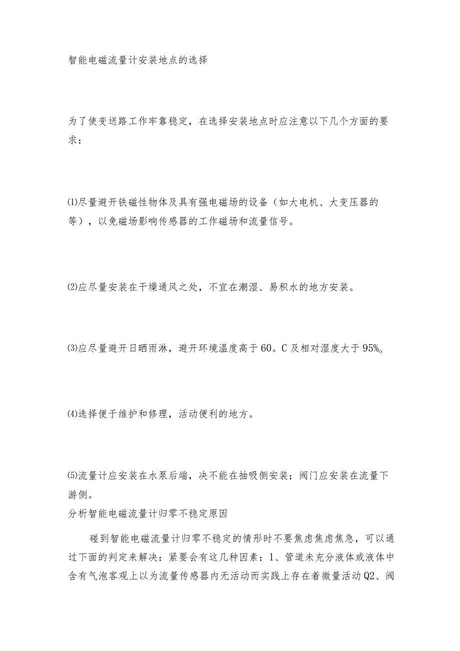 智能电磁流量计安装地点的选择智能电磁流量计常见问题解决方法.docx_第2页