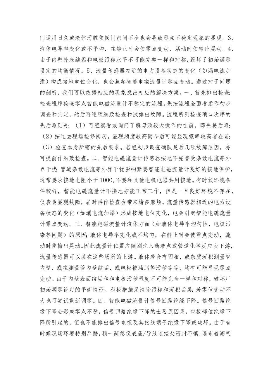 智能电磁流量计安装地点的选择智能电磁流量计常见问题解决方法.docx_第3页