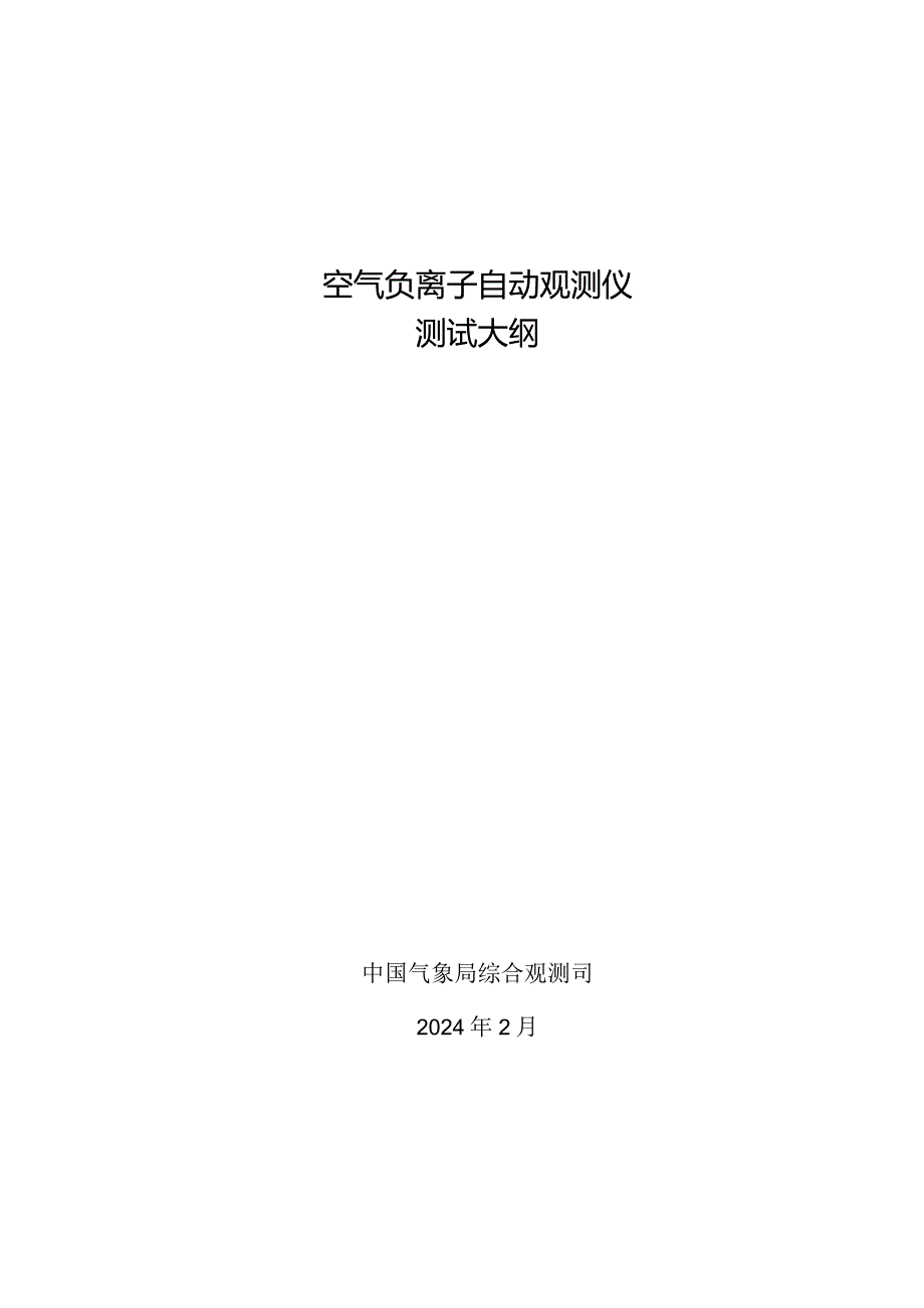 空气负离子自动观测仪测试大纲2024.docx_第1页