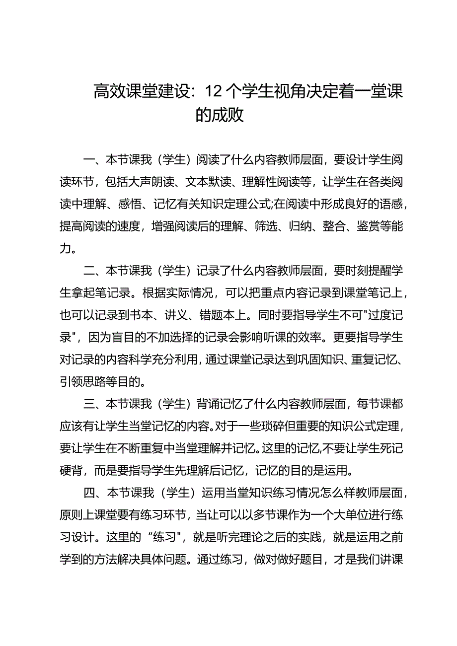 高效课堂建设：12个学生视角决定着一堂课的成败.docx_第1页