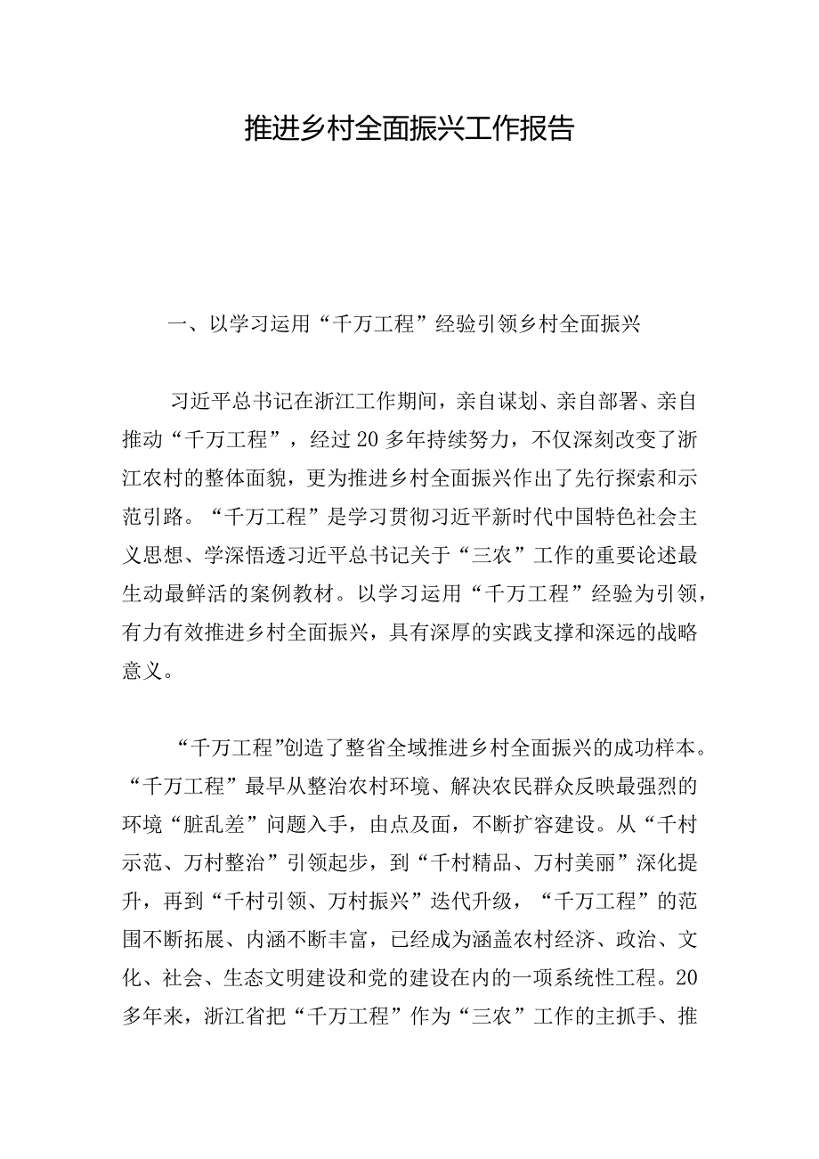 推进乡村全面振兴工作报告.docx_第1页