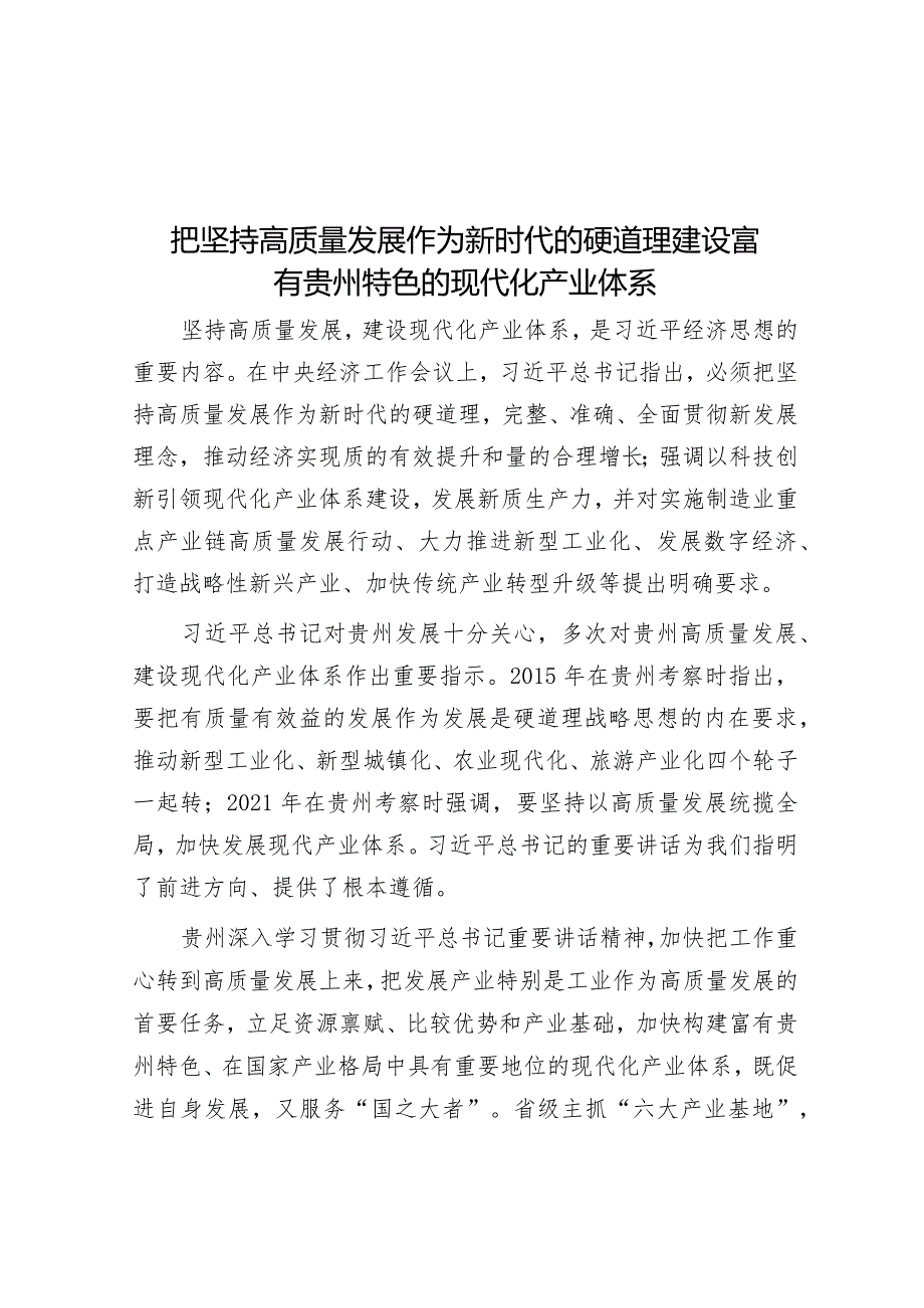 把坚持高质量发展作为新时代的硬道理建设富有贵州特色的现代化产业体系&区科协党支部书记抓基层党建述职报告.docx_第1页