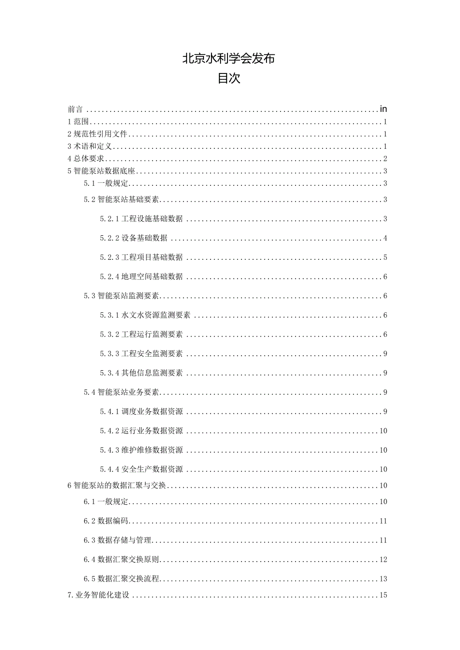 智能泵站技术导则.docx_第2页