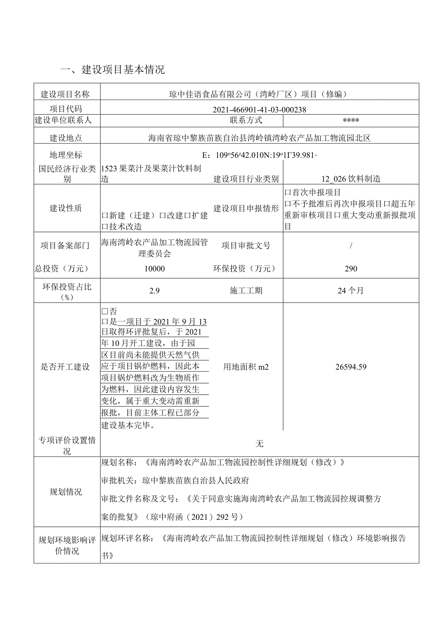 琼中佳语食品有限公司（湾岭厂区）项目环评报告.docx_第2页