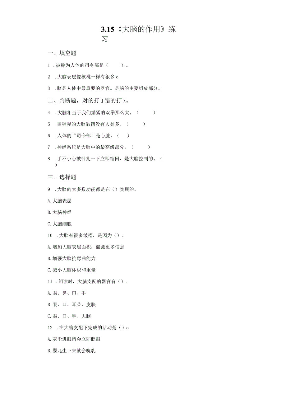 粤教版科学六年级上册3-15大脑的作用练习.docx_第1页