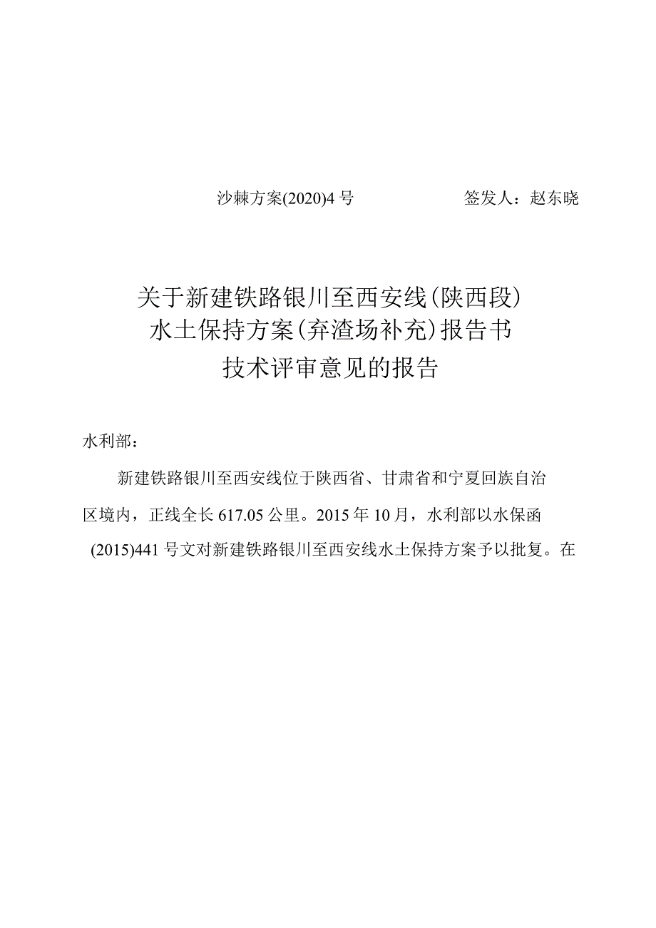 新建铁路银川至西安线（陕西段）水土保持方案（弃渣场补充）技术评审意见.docx_第1页